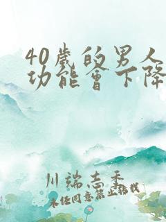 40岁的男人性功能会下降吗
