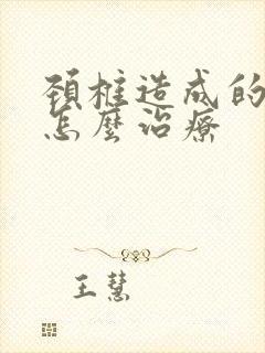 颈椎造成的手麻怎么治疗