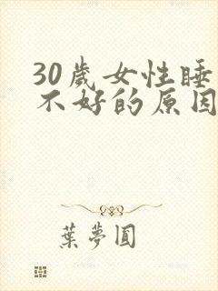 30岁女性睡眠不好的原因