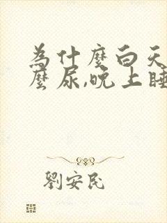 为什么白天没什么尿,晚上睡觉尿多?