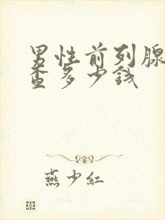 男性前列腺液检查多少钱