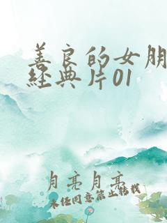 善良的女朋友_经典片01