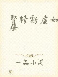 肾精亏虚如何治疗