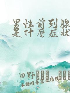 男性前列腺肥大是什么症状啊