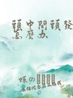 头中间头发稀少怎么办