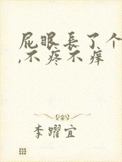 屁眼长了个肉球,不疼不痒