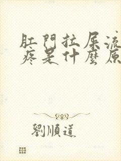 肛门拉屎流血不疼是什么原因呢鲜红色血