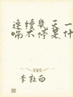 连续几天一直打嗝不停是什么原因