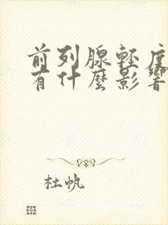 前列腺轻度增大有什么影响,该怎么治疗