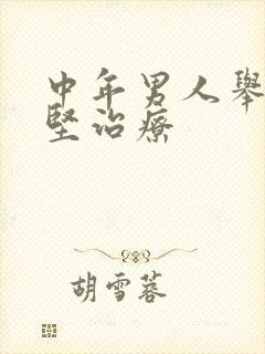 中年男人举而不坚治疗