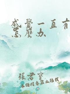 感觉一直有尿意怎么办