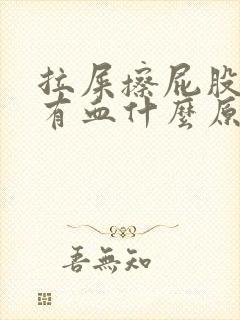 拉屎擦屁股纸上有血什么原因有点疼