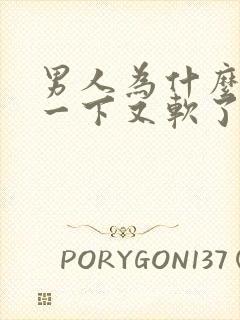 男人为什么勃起一下又软了