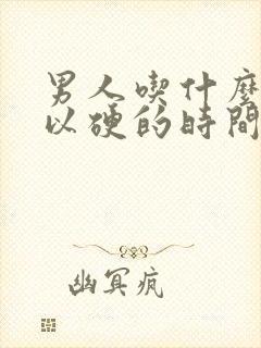 男人吃什么药可以硬的时间长