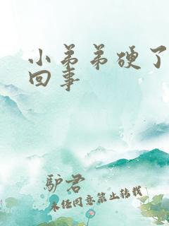 小弟弟硬了怎么回事