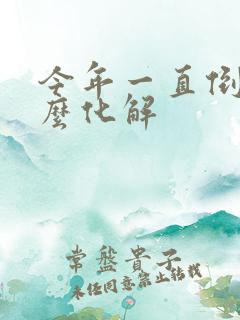 今年一直倒霉怎么化解