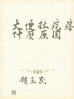 大便拉疙瘩屎是什么原因