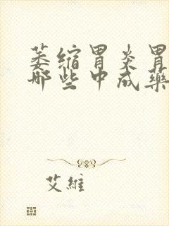 萎缩胃炎胃疼又哪些中成药