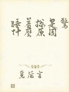 睡着总是惊醒是什么原因