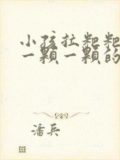 小孩拉粑粑一直一颗一颗的怎么办