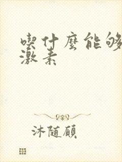 吃什么能够补雌激素