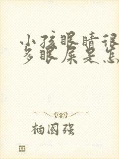 小孩眼睛很红很多眼屎是怎么回事