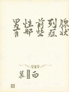 男性前列腺增生有哪些症状呢