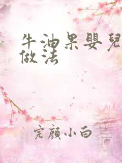 牛油果婴儿辅食做法