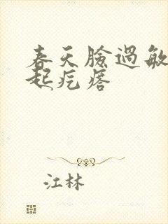 春天脸过敏发痒起疙瘩