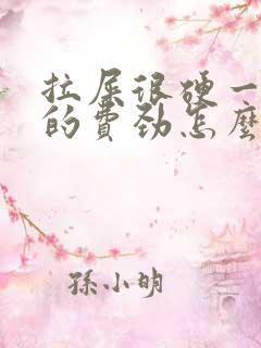 拉屎很硬一粒粒的费劲怎么回事