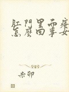 肛门里面瘙痒是怎么回事女性