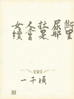 女人拉尿断断续续会是哪里有问题