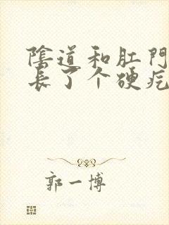 阴道和肛门中间长了个硬疙瘩