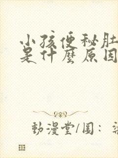 小孩便秘肚子痛是什么原因