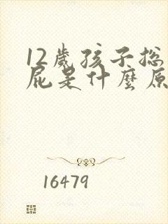 12岁孩子总放屁是什么原因