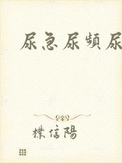 尿急尿频尿等待