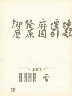 脚发麻僵硬是什么原因引起的