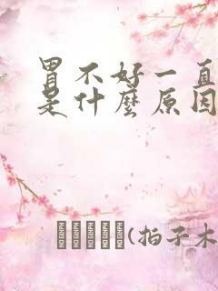 胃不好一直打嗝是什么原因