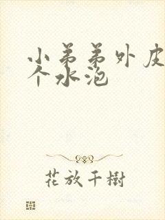 小弟弟外皮上有个水泡