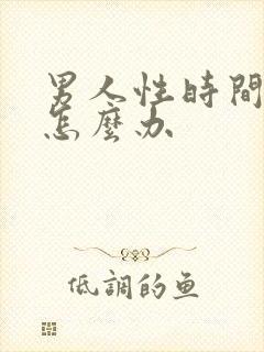 男人性时间短 怎么办