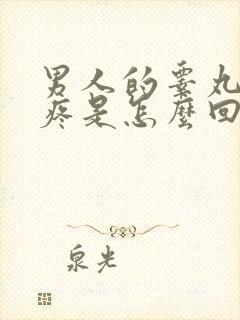 男人的睾丸突然疼是怎么回事