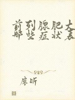 前列腺肥大会有哪些症状表现