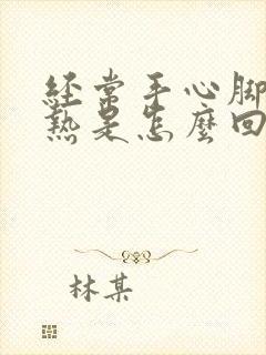 经常手心脚心发热是怎么回事