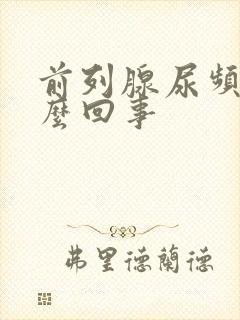 前列腺尿频是怎么回事