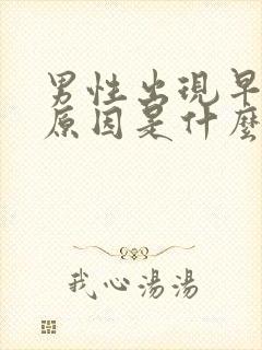 男性出现早射的原因是什么