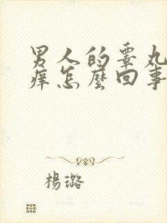 男人的睾丸有点痒怎么回事