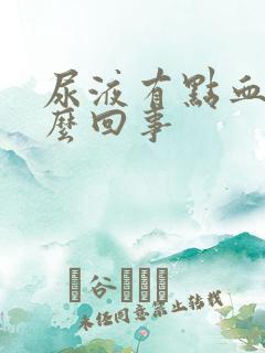 尿液有点血黄怎么回事