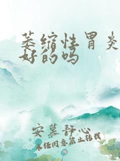 萎缩性胃炎有治好的吗