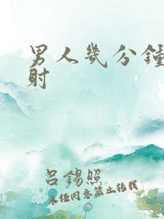 男人几分钟算早射