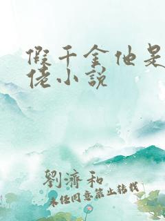 假千金他是真大佬小说